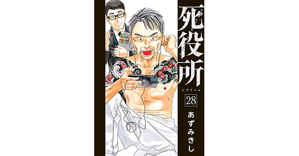死役所 1巻～28巻 あずみきし／著「死役所 28巻【電子特典付き】」| 新潮社の電子書籍