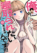 俺、寝取られたいんです!!!　1巻