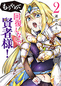 もうやめて回復しないで賢者様！　2巻