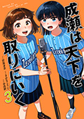成瀬は天下を取りにいく　3巻