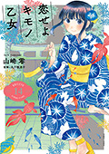 恋せよキモノ乙女　14巻