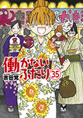 働かないふたり　35巻