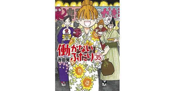 送料込み 働かないふたり 1-35巻セット 吉田覚 吉田覚/著「働かないふたり 35巻」| 新潮社の電子書籍