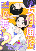 真・女性に風俗って必要ですか？～女性用風俗店の裏方やったら人生いろいろ変わった件～　4巻