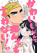 かわいいなんて死んでも言わない！　2巻（完）
