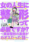 女の人生に整形って必要ですか？～美容整形の裏側がカオスだった話～　1巻