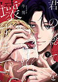 君の総てを壊すまで　下巻