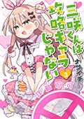三咲くんは攻略キャラじゃない　3巻