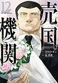 売国機関　12巻