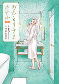おひとりさまホテル　7巻