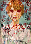 ムシバミヒメ　3巻