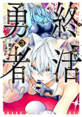 終活勇者　3巻