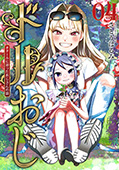 ドルおじ　＃ドールに沼ったおじさんの話　4巻
