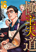 極主夫道　16巻
