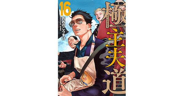 おおのこうすけ／著「極主夫道 16巻」| 新潮社の電子書籍