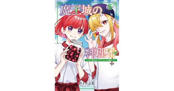 ワイエム系／著「魔王城の料理番 ～コワモテ魔族ばかりだけど