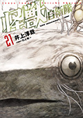 怪獣自衛隊　21巻