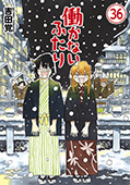 働かないふたり　36巻