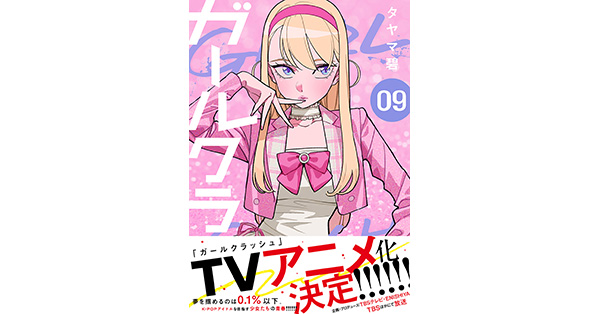タヤマ碧／著「ガールクラッシュ 9巻」| 新潮社の電子書籍