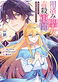 用済み聖女と毒殺軍師 ～毒の浄化ができる奇跡の聖女は私だけらしいです～　1巻