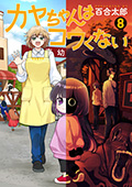 カヤちゃんはコワくない　8巻
