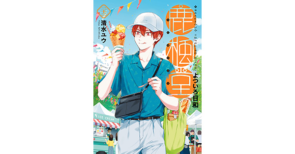 清水ユウ／著「鹿楓堂よついろ日和 22巻」| 新潮社の電子書籍