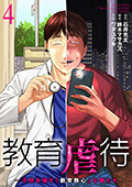 教育虐待　―子供を壊す「教育熱心」な親たち　4巻