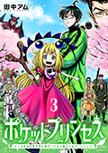 ポケットプリンセス ゲーム友達が異世界の姫だったから魔王になることにした 3巻(完)