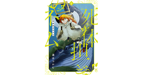 ☆特典7点付き [選分つかむ] 死体担ぎのネム 1-2巻 選分つかむ／著「死体担ぎのネム 2巻【電子特典付き】」| 新潮社の電子書籍