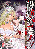 殺戮のエデン -明日誰かが死ぬ恋愛リアリティショー-　3巻（完）