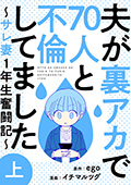 夫が裏アカで70人と不倫してました~サレ妻1年生奮闘記~ 上巻