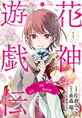 花神遊戯伝 ～異世界で溺愛と思いきや、厄災だらけで前途多難!?～　1巻