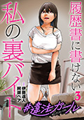 #違法ガール 履歴書に書けない私の裏バイト　3巻（完）