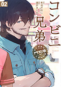 コンビニ兄弟　テンダネス門司港こがね村店　2巻