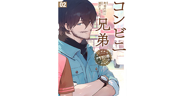 町田そのこ／原作、瀬戸ましお／漫画「コンビニ兄弟 テンダネス門司港