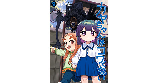 百合太郎／著「カヤちゃんはコワくない 9巻」| 新潮社の電子書籍