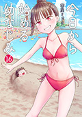 今日から始める幼なじみ 16巻