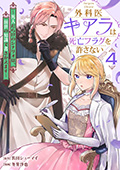 外科医キアラは死亡フラグを許さない ～死人だらけのシナリオは、前世の知識で書きかえます～　4巻