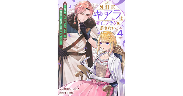 焦田シューマイ／原作、冬芽沙也／漫画「外科医キアラは死亡フラグを