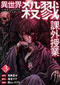 異世界殺戮課外授業 3巻(完)