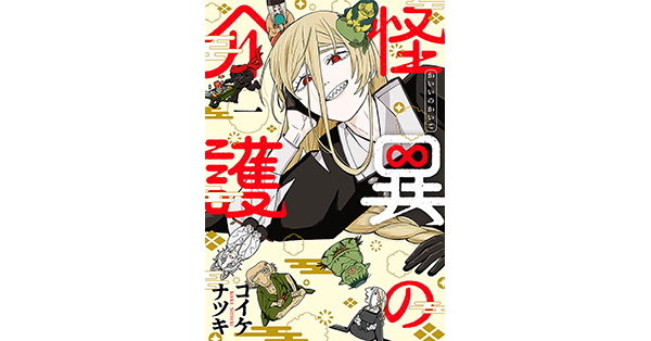 コイケナツキ／著「怪異の介護 1巻」| 新潮社の電子書籍