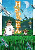月かけごはん　3巻（完）