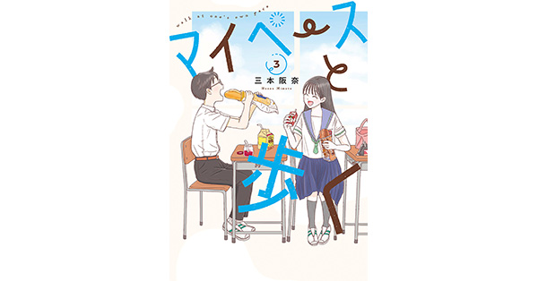 三本阪奈／著「マイペースと歩く 3巻」| 新潮社の電子書籍