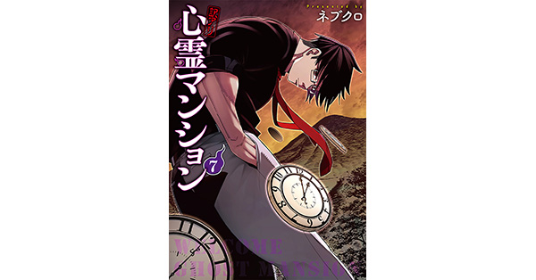 ネブクロ／著「訳アリ心霊マンション 7巻」| 新潮社の電子書籍
