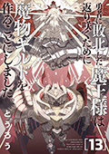勇者に敗北した魔王様は返り咲くために魔物ギルドを作ることにしました。　13巻