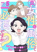 真・女性に風俗って必要ですか？～女性用風俗店の裏方やったら人生いろいろ変わった件～　5巻