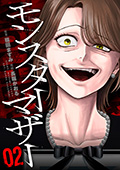 モンスターマザー 2巻