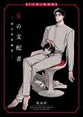 Kの支配者 ―奥田枠短編集―【うす消し特装版】