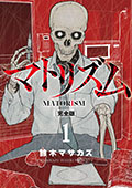 マトリズム完全版　1巻