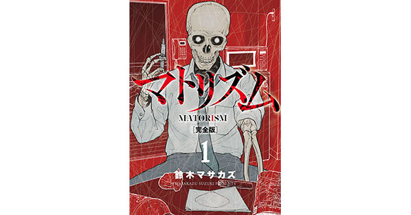 【裁断済】〈鈴木マサカズ〉作品　34冊セット 鈴木マサカズ氏の名作『マトリズム』が、大幅加筆＆新規カバーの完全版
